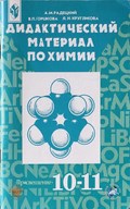Дидактические материалы, Радецкий, Горшкова, 1999