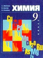 Химия, Минченков Е.Е. Цветков Л.А., 2000