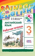 Рабочая тетрадь. Rainbow English, Афанасьева, Михеева, 2015