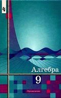 Алгебра, Алимов, Колягин, 2001