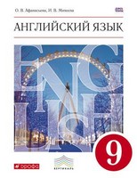 Student's Book - Workbook (старое+новое издание), Афанасьева О.В. Михеева И.В., 2010 - 2015