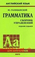 Грамматика: сборник упражнений 5-9 класс, Голицынский, Голицынская, 2003-2012