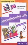 Учебник и Рабочая тетрадь, Афанасьева, Михеева, 2008-2013