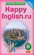 Happy English Учебник и рабочая тетрадь №1 и №2, Кауфман, 2008-2013