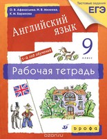 Рабочая тетрадь. 5-й год обучения, Афанасьева О.В. Михеева И.В. Баранова К.М., 2010