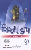 Рабочая тетрадь. Spotlight 9: Workbook, Ваулина, Эванс, Дули, 2014-2016