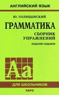 Грамматика: сборник упражнений 5-9 класс, Голицынский, Голицынская, 2003-2012