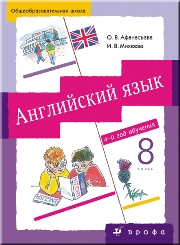 Учебник и Рабочая тетрадь №1 и №2, Афанасьева, Михеева, 2008