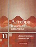 Дидактические материалы, Ивлев, Саакян, 2001