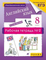 Рабочая тетрадь №2, Афанасьева О.В. Михеева И.В. Баранова К.М., 2014