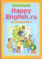 Рабочая тетрадь № 1. Happy English.ru., Кауфман К.И. Кауфман М.Ю., 2015