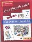 Рабочая тетрадь № 1, О.В. Афанасьева, И.В. Михеева, К.М. Баранова, 2014 - 2015