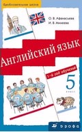 Учебник(Students Book) и Рабочая тетрадь(Workbook), Афанасьева, Михеева, 2010-2012