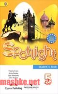 Spotlight учебник(Students Book), Ваулина, Эванс, Дули, 2011 - 2015