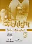 Spotlight. Test booklet, Е. Ваулина, Д. Дули, В. Эванс, О. Подолянко, 2012