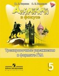 Рабочая тетрадь. Тренировочные упражнения в формате ГИА, Ваулина Ю. Е., Подоляко О. Е., 2015 - 2016