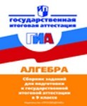 Сборник заданий для подготовки к ГИА, Кузнецова, Суворова, 2010