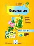 Рабочая тетрадь. Часть 2, Пономарева И.Н., Корнилова О.А., Кучменко В.С., 2011 - 2013