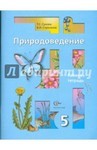 Рабочая тетрадь по природоведению, Сухова Т.С., Строганов В.И., 2013