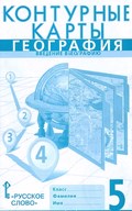 Введение в Географию. Контурные карты, Банников, Домогацких, 2016