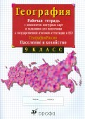 Рабочая тетрадь. География России. Население и хозяйство, Сиротин В.И., 2015