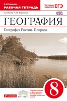 Рабочая тетрадь. География России. Природа, Баринова И.И., 2014