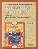 Рабочая тетрадь. Часть 2, Домогацких Е. М. Домогацких Е. Е., 2014