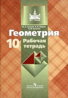 Рабочая тетрадь, Глазков Ю.А., Бутузов В.Ф., 2013