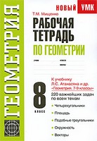 Рабочая тетрадь, Мищенко Т.М., 2011