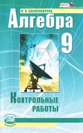 Контрольные и Самостоятельные работы, Александрова