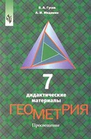 Дидактические материалы, Гусев В.А., Медяник А.И., 2001