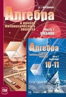 ГДЗ Алгебра и начала анализа. Задачник, А.Г. Мордкович, 2011