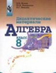 Алгебра, Жохов, Макарычев, 2011 / 2003