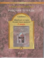 Рабочая тетрадь. Всеобщая история. История Нового времени, Малкова Л. А., Данилов Д. Д., Сизова Е. В., 2013