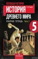 Рабочая тетрадь. Часть 1. История Древнего мира, Годер Г.И., 2014