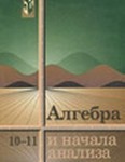 Начала анализа, А.Н. Колмогоров, 2002