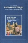 Рабочая тетрадь, М. А. Бойцова, Р. М. Шукурова, Петрова Н.Г., 2014- 2015