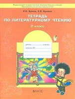 Рабочая тетрадь, Р.Н. Бунеев, Е.В. Бунеева, 2013