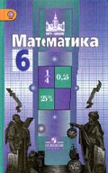 Математика, Никольский, Потапов, Решетников, Шевкин, 2015 / 2014 / 2013