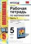 Рабочая тетрадь. Часть 1, Т.М. Ерина к учебнику И. И. Зубаревой, А. Г. Мордковича, 2015