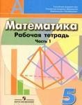 Рабочая тетрадь Часть 1, Е.А. Бунимович, Л.В. Кузнецова, С.С. Минаева, Л.О. Рослова, 2015