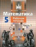 Рабочая тетрадь Часть 1, С.М. Никольский, М.К. Потапов, А.В. Шевкин, 2014