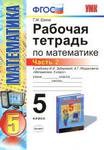 Рабочая тетрадь Часть 2, Т.М. Ерина к учебнику И. И. Зубаревой, А. Г. Мордковича, 2014