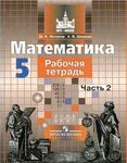 Рабочая тетрадь Часть 2, К учебнику С.М.Никольский, М.К. Потапов, А.В.Шевкин, 2014