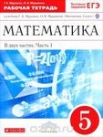 Рабочая тетрадь Часть 1, Г.К. Муравин О.В. Муравина, 2012