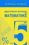 Дидактические материалы, Чесноков, Нешков, 2009