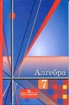 Алгебра, Ш.А. Алимов, 2002 - 2009