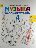 Рабочая тетрадь, Критская Сергеева Шмагина, 2014