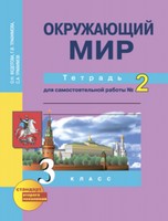 Рабочая тетрадь. Часть 2, Федотова О.Н., Трафимова Г.В., Трафимов С.А., 2015