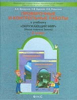 Проверочные и контрольные работы. Наша планета Земля, Вахрушев, Бурский, Родыгина, 2014